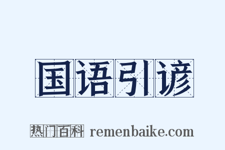 国语引谚是什么意思的图片